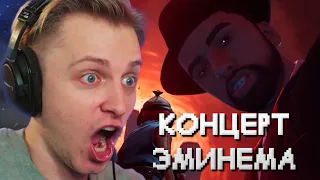 СТИНТ СМОТРИТ КОНЦЕРТ ЭМИНЕМА в FORTNITE ВМЕСТЕ с БРАТИШКИНЫМ