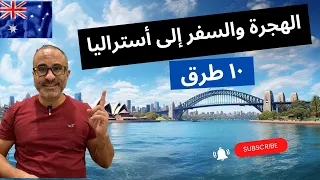 🇦🇺 🇦🇺 طرق الهجره والسفر إلى أستراليا - الخلاصة