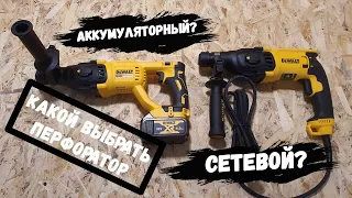 ❓Какой выбрать #перфоратор #DEWALT #DCH133 (АККУМУЛЯТОРНЫЙ) или #DEWALT #D25133 (СЕТЕВОЙ)???