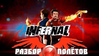 Разбор полётов. Infernal