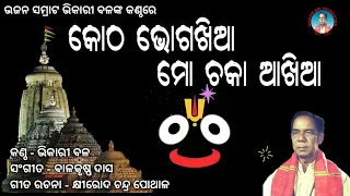 Kotha Bhoga Khia Mo Chaka Aakhiaa ||  Bhikari Bal Odia Bhajan || କୋଠ ଭୋଗଖିଆ ମୋ ଚକା ଆଖିଆ