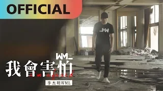 李杰明 W.M.L -【我會害怕】I'm Afraid | Official MV