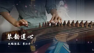 《琴韻蓮心/Zither Rhythm Lotus Heart》|秦時明月The Legend of Qin OST |古箏Chinese Zither|Coverd by崔江卉Cuijianghui