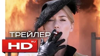 МЕСТЬ ОТ КУТЮР - HD трейлер на русском