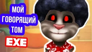 МОЙ ГОВОРЯЩИЙ ТОМ.EXE - [MY TALKING TOM] Мой Говорящий Том Игра #3