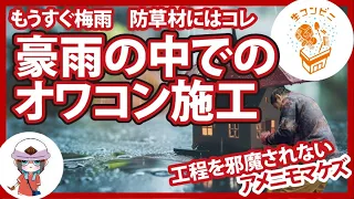 【工程をずらさない】この雨の中を大丈夫！？防草材として"オワコン"を施工。【アメニモマケズ】