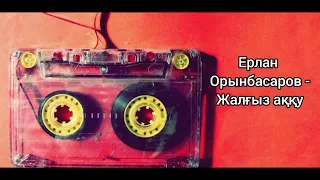 Ерлан Орынбасаров - Жалғыз аққу | Сағындырған әндер ай | Ескі әндер жинағы