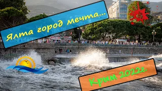 Ялта Крым сегодня 2022г. день первый