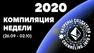 Катрены Создателя ✴ 26.09 - 02.10.2020 /компиляция недели/