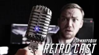 Retro Cast - Бюджетный USB микрофон