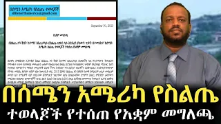 በሰሜን አሜሪካ የስልጤ ተወላጆች የተሰጠ የአቋም መግለጫ ||ሃሩን ሚዲያ