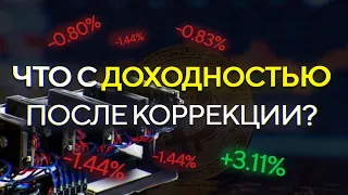 Что с доходностью в МАЙНИНГЕ после коррекции, что сейчас выгодно майнить?