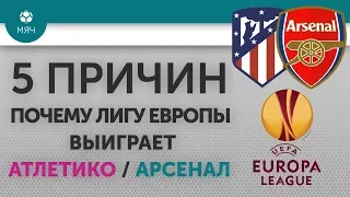 5 ПРИЧИН Почему Лигу Европы выиграет "Атлетико" / "Арсенал"