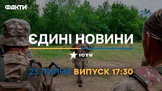 Новини Факти ICTV - випуск новин за 17:30 (23.07.2023)