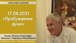 17/08/2021, Встреча с Радхарани Менкибаевой, Пробуждение души - Александр Хакимов, Алматы