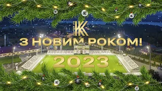 Новорічне привітання від ФК «Колос»