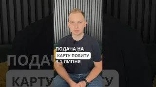 Подача на карту побиту з 1 липня￼. Частина 1