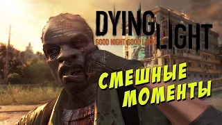 Dying Light смешные моменты - фейлы, приколы, глюки и баги, смешной монтаж