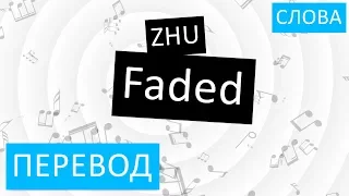 ZHU - Faded Перевод песни На русском Слова Текст