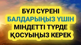 Бала шағаның болашағы үшін отбасының берекесі үшін / бұл сүрені тыңдауға уақыт бөліңіз 1)4,11-15