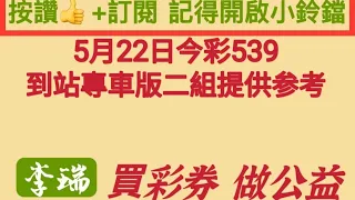 5月22日今彩539到站版。