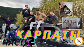 THE CARPATHIANS | КАРПАТЫ | МИРОВОЙ 🌕 ТУР | УГНАЛИ МАШИНУ | ЗАСТРЯЛИ НА ДОРОГЕ | МИРОВОЙ ДВИЖ