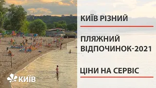 Ревізія пляжів Києва: яким є пісок, вода, сервіс та безпека?