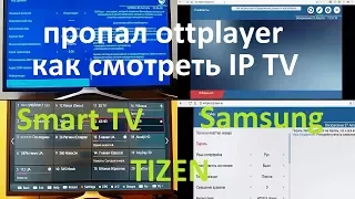 Kак смотреть плейлисты если пропал ottplayer (смотри до конца!)