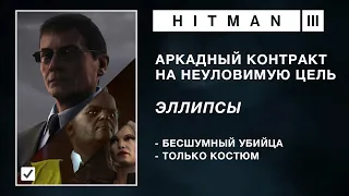 HITMAN 3 | НЕУЛОВИМАЯ ЦЕЛЬ | ЭЛЛИПСЫ | БЕСШУМНЫЙ УБИЙЦА / ТОЛЬКО КОСТЮМ