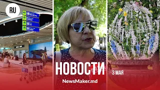 Молдова теряет в рейтинге СМИ/ В аэропорту готовят третий тендер/ Молдоване - пасхальный стол