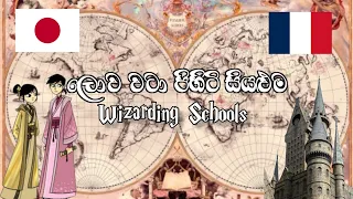 ලොව වටා පිහිටි සියළුම මායා පාසල් | All The Wizardry Schools In the World #potterheads_srilanka