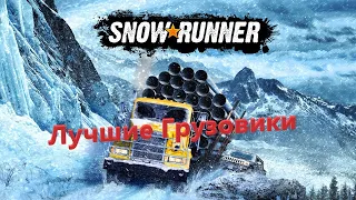 Snow Runner лучшие грузовики в игре и полезные хитрости