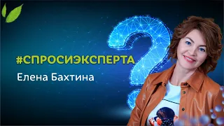 Ответы на вопросы от Елены Бахтиной #спросиэксперта