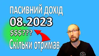 Мій пасивний дохід за серпень 2023  Дивіденди від акцій