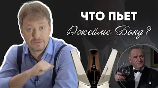 Что пьет [ДЖЕЙМС БОНД] - любимые напитки Агента-007