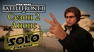 Анонс 2 Сезона - Хан Соло [Star Wars Battlefront 2]