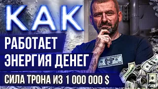 ПОСТУПКИ МИЛЛИАРДЕРА: Энергия денег. Денежный трон из 1 000.000$. Игорь Рыбаков.