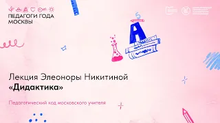 Лекция Э.К. Никитиной «Дидактика»