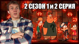 БУНКЕР!!! Гравити Фолз 2 сезон 1 и 2 серия РЕАКЦИЯ || Gravity Falls 2x1 & 2x2 REACTION