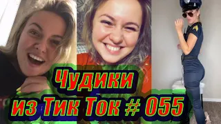 Чудики из Тик Ток # 055 Приколы новинки октября 2020 Тик Ток новинки 2020 Тик Ток приколы Угар!!!