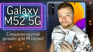 Samsung Galaxy M52 5G, отличный дизайн! [Честный Обзор 4K]