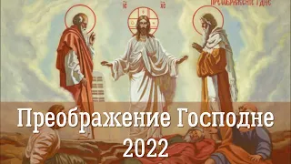 Преображение Господне 2022 | История, событие и смысл праздника | Три «Спаса» на Руси. Яблочный Спас
