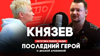 Андрей Князев // Последний герой с Дианой Арбениной // НАШЕ