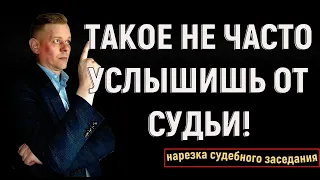 Такое не часто услышишь от судьи! Запись из суда!