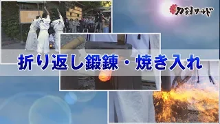 【刀剣ワールド】刀剣奉納鍛錬（折り返し鍛錬・焼き入れ）｜日本刀の作り方 YouTube動画