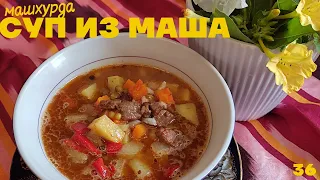 Самый ВКУСНЫЙ СУП 🍲МАШХУРДА! УЗБЕКСКИЙ СУП - Готовь его хоть каждый День!