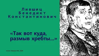 Бенедикт Лифшиц — «Так вот куда, размыв хребты...»