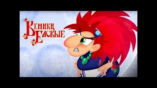 🌈Добрый и веселый мультфильм для всей семьи! Веники еловые  Мультики 2023 в HD