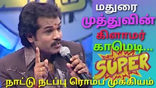 மதுரை முத்துவின் அசத்தலான காமெடி | Madurai Muthu Best Stand-Up Comedy | Asathal Tv