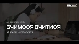 Зустріч Клубу УКУ-онлайн "Вчимося вчитися" з Гордієм Остаповичем від 25.01.2024